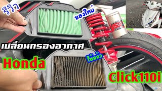 รีวิวการเปลี่ยนกรองอากาศ Honda Click 110 i รถจักรยานยนต์ |sompongke STORY