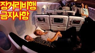 장거리 비행시 절대하면 안되는 것 TOP 10 -트래블튜브