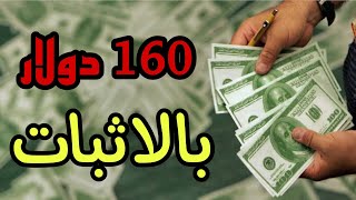 اكسب 160 دولار بالاثبات من خلال الانستجرام و تويتر فقط | الربح من الانترنت للمبتدئين بدون راس مال