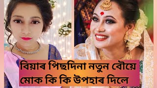 বিয়াৰ ৰাতিপুৱা কইনাই মোক কি কি উপহাৰ দিলে |