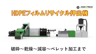 HDPEフィルムリサイクル押出機