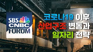 [SBSCNBC 포럼] 포스트코로나시대, 산업구조 변동과 일자리 전략