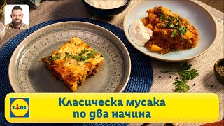 2 начина за приготвяне на класическа мусака | Готви с Lidl | Lidl Bulgaria