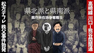 【県北派 VS 県南派】県庁奪還を誓い団結することになった旧熊谷県派、すなわち県北派と、浦和を中心とした県南派の衝突から「あの街」の再起動までの物語です‼️「県庁所在地争奪戦⑤」埼玉県の歴史