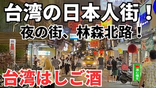 【台湾グルメ⑤⑨④】台湾で一番有名な夜の街、林森北路！日本人街で台湾はしご酒！※Haru Dailyコラボ！