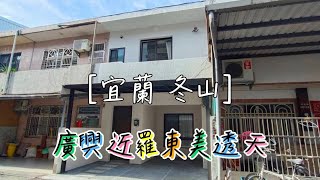 宜蘭冬山透天｜線上賞屋｜近羅東廣興市區全新整修車庫美透天 #廣興市集 #廣興 #近羅東 #冬山透天 #全新整修 #近羅東透天 #開價938萬