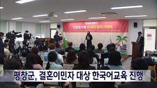 2023. 3. 21 [원주MBC] 평창군, 결혼이민자 대상 한국어교육 진행