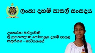 උපෙක්ෂා මන්දාකිණි , ශ්‍රී සුගතඤාණ යෝගාශ්‍රම දහම් පාසල , කසුන්ගම , මැටියගනේ ( දහම් පුවත් ප්‍රකාශය )