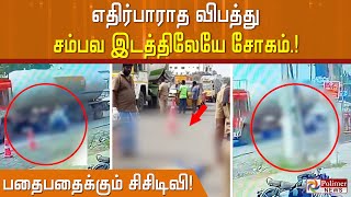 எதிர்பாராத விபத்து.. சம்பவ இடத்திலேயே சோகம்.. பதைபதைக்கும் சிசிடிவி!