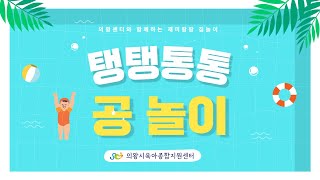 [의왕시육아종합지원센터]재미팡팡~집놀이!【공 놀이】