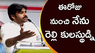 I Belong to Relli Community From Today, Says Pawan Kalyan | JanaSena Porata Yatra