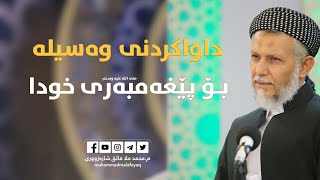 داواکردنى وسلە بۆ پێغەمبەرى خودا صلى الله علیە وسلم20-9