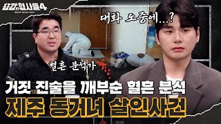 🕵‍♂32회 요약 | 제주 동거녀 살인사건 | 혈흔 분석가가 밝혀낸 그날의 진실 [용감한형사들4] 매주 (금) 밤 9시 50분 본방송