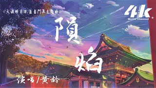 黃齡 - 隕焰(天涯明月刀 五毒門派主題曲)【高音質|動態歌詞Lyrics】♫『天無情 地有靈 詭人心，千花枯 百骨笑 空馥郁。』