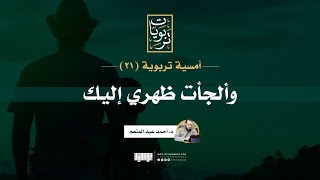 أمسية تربوية (21) | وألجأت ظهري إليك | د. أحمد عبد المنعم