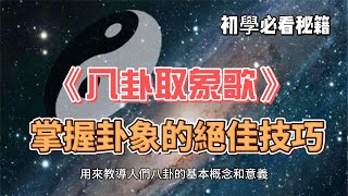 《八卦取象歌：掌握卦象的絕佳技巧》