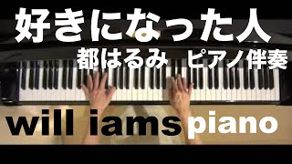 【好きになった人 (昭和43年)/ 都はるみ】  《フルートコラボ》カラオケ   ピアノ伴奏