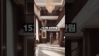 전국에서 가장 비싼집#shorts