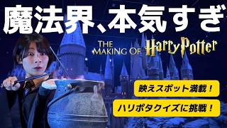 ユニバガチ勢、ハリポタスタジオツアー東京で泣く…魔法がリアルすぎた！