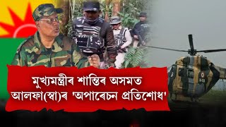 মুখ্যমন্ত্ৰীৰ শান্তিৰ অসমত আলফা(স্বা)ৰ 'অপাৰেচন প্ৰতিশোধ'