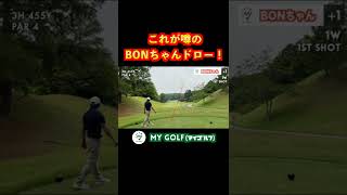 【ドローボール】美しい軌道を描くBONちゃんドロー！ #mygolf #ゴルフ ＃マイゴルフ＃golf＃ドライバー＃short