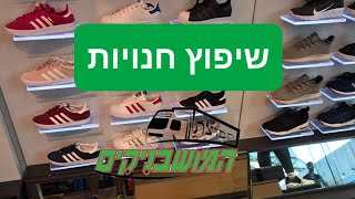 שיפוץ חנויות 🟢 שיפוץ חנות נעליים של רשת יחפים בנתניה - קבוצת המושבניקים