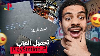 أسهل طريقة تحميل العاب بلاي ستيشن 2 | Play station 2