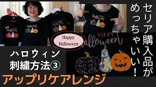 キラキラ生地のアップリケかぼちゃ刺繍が可愛かった！セリア購入品♪刺しゅうのハロウィンシャツ作り方：大人女子編