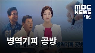 [대전MBC뉴스]대전시장 선거전 '병역기피 공방'