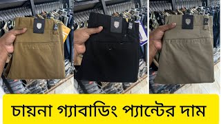 চায়না গ্যাবাডিং প্যান্টের দাম জানুন ২০২৪ || China Garbaidin pant price in bd 2024 ||