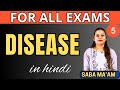 Disease  | Class - 5 | For All Exams | Biology | SSC , Railway, CDS, NDA Exams  | Saba Ma'am