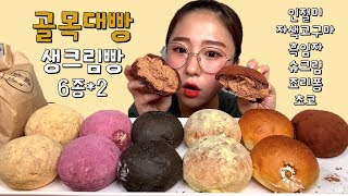 Jinju Golmokdaebang, six kinds of whipped cream bread, Eating Show. Dessert Mukbang