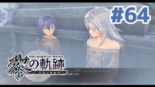 【黎の軌跡】#64 軌跡好きのどっきどき初見実況！