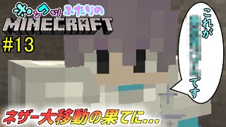 【マイクラ】声優 熊澤玄徳と友達あのね　ポンコツ2人のゲーム実況！#13【ネザー大移動:後編】