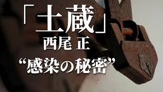 朗読：西尾正「土蔵」