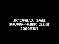 jr北海道バス　新札幌駅→札幌駅　走行音