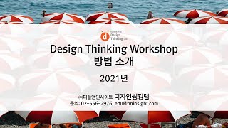 [디자인 씽킹] Design Thinking Workshop 방법 소개 (2021) – 김현주 대표