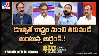 Big News Big Debate : కూల్చితే రాష్ట్రం నుంచి తరుముడే అంటున్న అద్దంకి..! | TV9 Rajinikanth