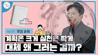 심리학자가 이야기해주는 5분 학습기술 Ep 01 │ 작심삼일하는 심리학적 이유  #자기주도학습 #시간관리  #학습기술 #박동혁교수 #마음과배움 #학습상담