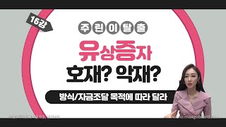 [주식] 유상증자는 주가에 악재인가? 호재인가? 증자 방식/자금 조달 목적에 따라 다르다!