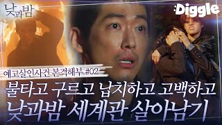 [#낮과밤] 3-4회.zip 예고 살인사건의 범인은 보육원 아이들? 모든 등장인물이 의심되는 떡밥 범벅, 이들의 운명은? | #Diggle