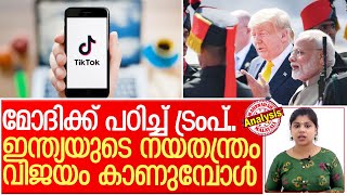 ഇന്ത്യയുടെ കളി വേറെ ലെവല്‍.. ഏറ്റുപിടിച്ച് യുഎസും I Us government targets tiktok