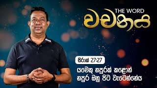 සිරාක් 27:27 යමෙකු නපුරක් කළොත් නපුර ඔහු පිට වැටෙන්නේය