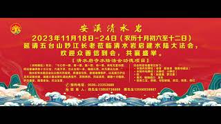 【福建泉州安溪清水岩 柯磊城】 2023年11月18日-24日（农历十月初六至十二日）延请五台山妙江长老L临清水岩启建水陆大法会，欢迎众善信到会，共襄盛举。 【清水岩寺水陆法会功德项目】 （540p）