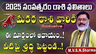 Makara Rashi 2025 Rasi Phalithalu | Capricorn 2025 Horoscope | మకర రాశి ఫలితాలు 2025 సంవత్సరంలో