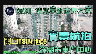 佳兆業新世界大廈_深圳|首期5萬(減)|118萬|關口核心地段|羅湖市東門中心(實景航拍)