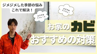 【カビ対策】これはおすすめ！デザイン良しの調湿できるアイテムでカビの悩みよさようなら！【リフォーム】【大分県】【ベツダイ】