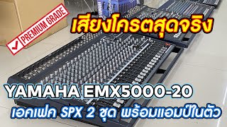 Powermix YAMAHA EMX5000 - 20 เสียงสุดจริงๆรุ่นนี้ ตัวเดียวจบครบทุกลูกเล่น 37,000 บาท