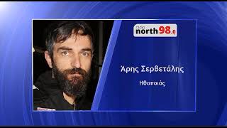 Ο Άρης Σερβετάλης στο Radio North 98.0 | 24.08.2020