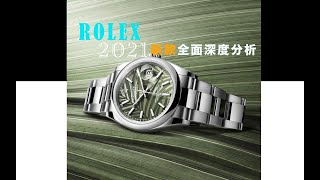 【ROLEX】劳力士2021新款全面分析